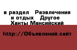  в раздел : Развлечения и отдых » Другое . Ханты-Мансийский